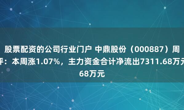 股票配资的公司行业门户 中鼎股份（000887）周评：本周涨1.07%，主力资金合计净流出7311.68万元