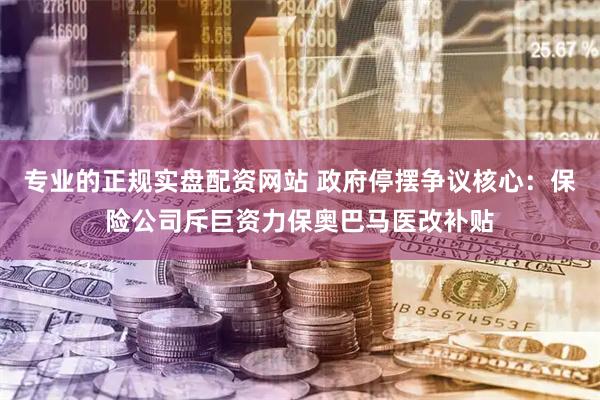 专业的正规实盘配资网站 政府停摆争议核心：保险公司斥巨资力保奥巴马医改补贴