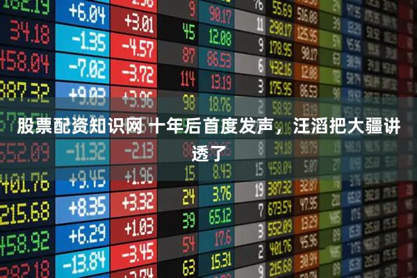 股票配资知识网 十年后首度发声，汪滔把大疆讲透了