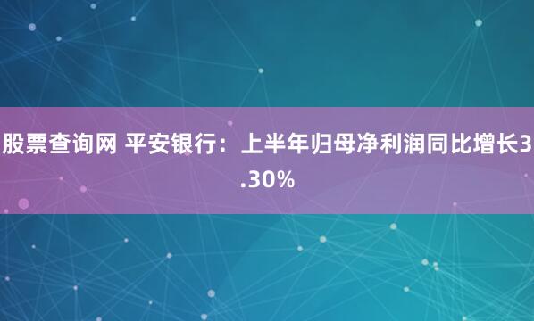 股票查询网 平安银行：上半年归母净利润同比增长3.30%